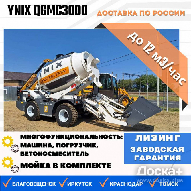 Бетоносмеситель с самозагрузкой YNIX QGMC3000 (12 м3/час)