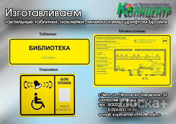 Мнемосхемы, таблички, наклейки шрифтом Брайля Чита - изображение 1